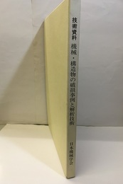 技術資料　機械・構造物の破損事例と解析技術  