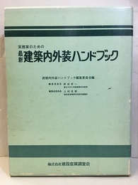 実務家のための最新建築内外装ハンドブック  