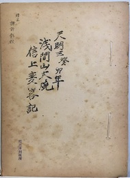 天明三癸卯年浅間山大焼信上変異記  