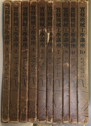 実修機械工学講座　全10巻 19冊 