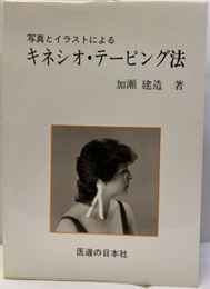写真とイラストによるキネシオ・テーピング法  