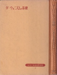 ダーウィニズムの基礎  