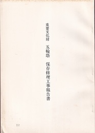 重要文化財　五輪塔保存修理工事報告書  