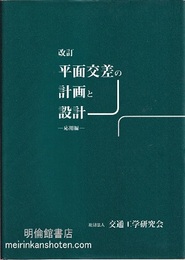 改訂　平面交差の計画と設計　応用編（旧版）  