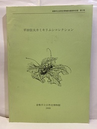 平田信夫カミキリムシコレクション 倉敷市立自然史博物館収蔵資料目録　第13号 