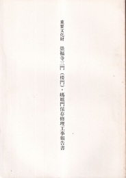 重要文化財　崇福寺三門（楼門）・媽姐門保存修理工事報告書　長崎県  