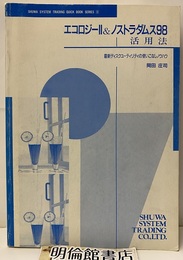エコロジーⅡ＆ノストラダムス98活用法 最新ディスクユーティリティの使いこなしノウハウ 