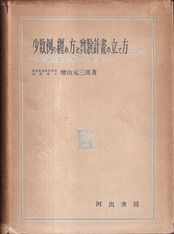 少数例の纏め方と実験計画の立て方（増補改訂版） 特に臨床医学に携わる人達の為に 