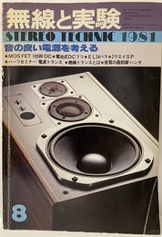 無線と実験　昭和56年 8月号 特集：音の良い電源を考える 