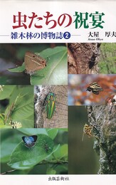 虫たちの祝宴：雑木林の博物誌　2  