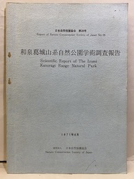 和泉葛城山系自然公園学術調査報告書 現存植生図付　1／5万 
