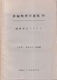 固体中のソリトン（英文）  