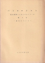 ペトロロジスト：長石について　1969年5月  