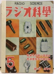 ラジオ科学 8巻 5号 特集：高選択度受信機 