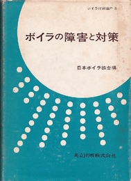 ボイラの障害と対策  
