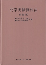 化学実験操作法　続編Ⅲ  