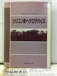 シリコン系ヘテロデバイス  