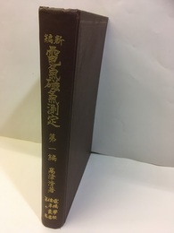 新編 電気磁気測定　第1編  