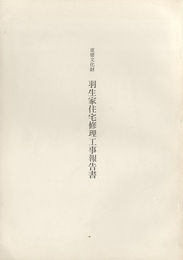 重要文化財　羽生家住宅修理工事報告書  