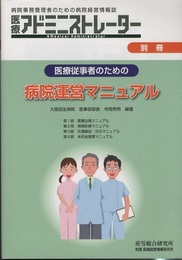 医療従事者のための病院運営マニュアル  