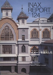 INAX REPORT124 イメージを復元した 本願寺神戸別院 特集：復元ロマン〈Part3〉伝統の継承16 