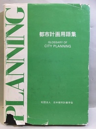 都市計画用語集 Glossary of City Planning 