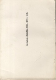 重要文化財　天神社本殿修理工事報告書（昭和51年）奈良県  