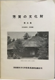芳賀の文化財　第五集　民俗資料・民家編  