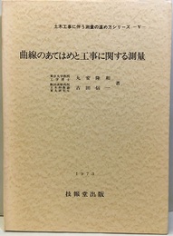 曲線のあてはめと工事に関する測量  