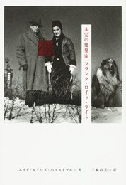 未完の建築家 フランク・ロイド・ライト  