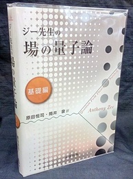 ジー先生の場の量子論　基礎編  