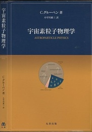 宇宙素粒子物理学  