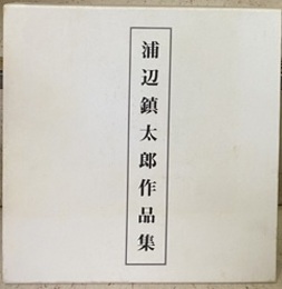 浦辺鎮太郎作品集  