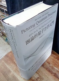 圏論的量子力学入門  