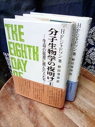 分子生物学の夜明け　上・下 生命の秘密に挑んだ人たち 