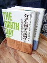 分子生物学の夜明け　上・下 生命の秘密に挑んだ人たち 