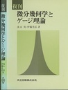 復刊　微分幾何学とゲージ理論  
