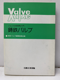 鋳鉄バルブ バルブの実務再入門 