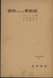 固体における素励起  
