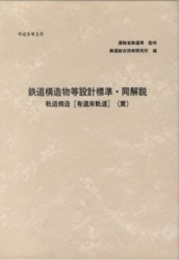 鉄道構造物等設計標準・同解説　軌道構造［有道床軌道（案）  