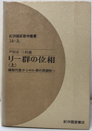 リー群の位相　(上・下) 線型代数からKO-群の周期性へ/コンパクト　リー群の理論から例外群へ 