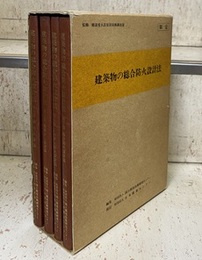 建築物の総合防火設計法　1-4 ①総合防火設計法②出火拡大防止設計法③避難安全設計法④防火設計法 