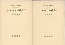 ホモロジー代数　1・2  