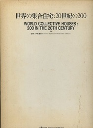 世界の集合住宅：20世紀の200  