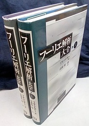 フーリエ解析大全　本編 (上下)  