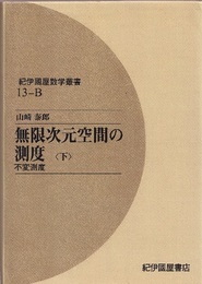 無限次元空間の測度　下（オンデマンド版） 不変測度 