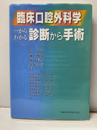 臨床口腔外科学 一からわかる診断から手術  