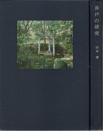 井戸の研究 考古学から見た 