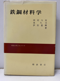 鉄鋼材料学  