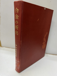 合金の析出（払下げ本）  